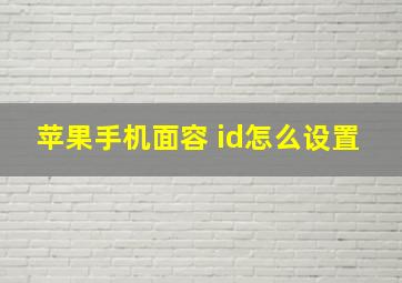 苹果手机面容 id怎么设置